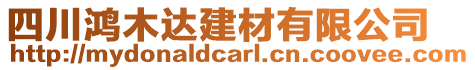 四川鴻木達(dá)建材有限公司