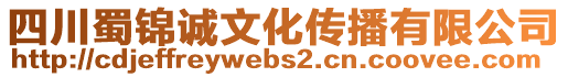 四川蜀錦誠文化傳播有限公司