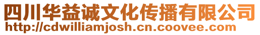 四川華益誠文化傳播有限公司