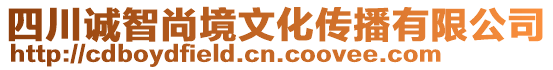 四川誠智尚境文化傳播有限公司