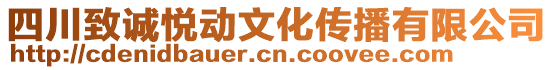 四川致誠悅動文化傳播有限公司