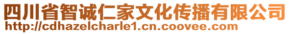 四川省智誠仁家文化傳播有限公司