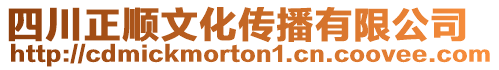 四川正順文化傳播有限公司