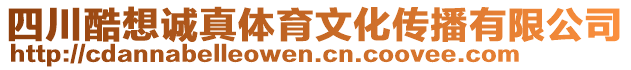 四川酷想誠真體育文化傳播有限公司