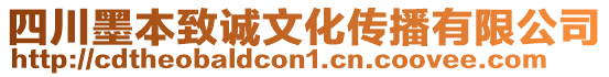 四川墨本致誠文化傳播有限公司