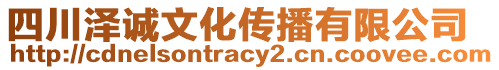 四川澤誠(chéng)文化傳播有限公司