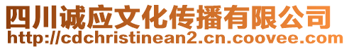 四川誠應(yīng)文化傳播有限公司