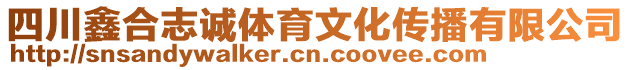 四川鑫合志誠體育文化傳播有限公司