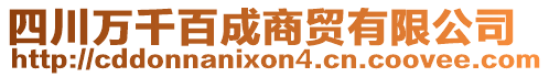 四川萬(wàn)千百成商貿(mào)有限公司