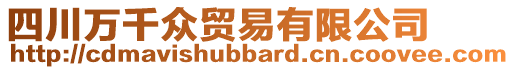 四川萬千眾貿易有限公司