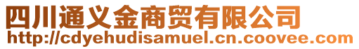 四川通義金商貿有限公司