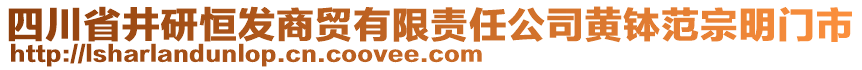 四川省井研恒發(fā)商貿有限責任公司黃缽范宗明門市