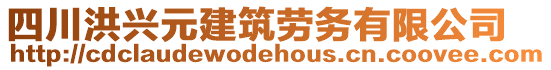 四川洪興元建筑勞務有限公司