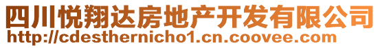 四川悅翔達房地產(chǎn)開發(fā)有限公司