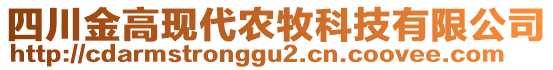 四川金高現(xiàn)代農牧科技有限公司