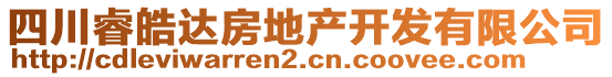 四川睿皓達房地產(chǎn)開發(fā)有限公司