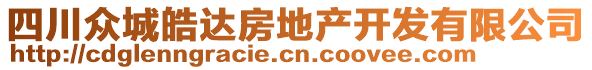 四川眾城皓達(dá)房地產(chǎn)開發(fā)有限公司