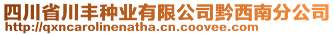 四川省川豐種業(yè)有限公司黔西南分公司