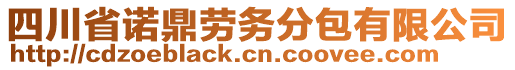 四川省諾鼎勞務(wù)分包有限公司