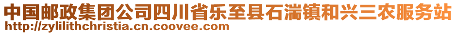 中國郵政集團(tuán)公司四川省樂至縣石湍鎮(zhèn)和興三農(nóng)服務(wù)站