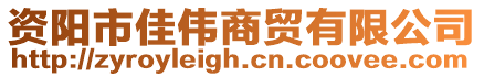 資陽(yáng)市佳偉商貿(mào)有限公司