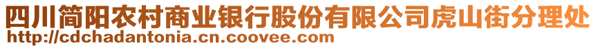 四川簡陽農(nóng)村商業(yè)銀行股份有限公司虎山街分理處