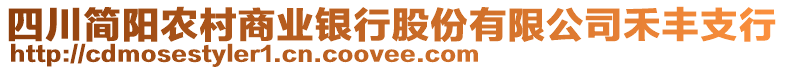 四川簡陽農村商業銀行股份有限公司禾豐支行