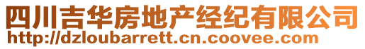 四川吉華房地產(chǎn)經(jīng)紀有限公司