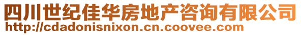 四川世紀(jì)佳華房地產(chǎn)咨詢有限公司