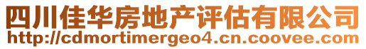 四川佳華房地產(chǎn)評估有限公司