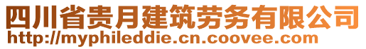 四川省貴月建筑勞務(wù)有限公司