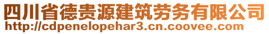 四川省德貴源建筑勞務(wù)有限公司