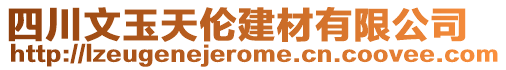 四川文玉天倫建材有限公司