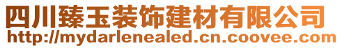 四川臻玉裝飾建材有限公司