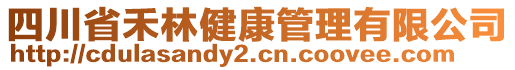 四川省禾林健康管理有限公司