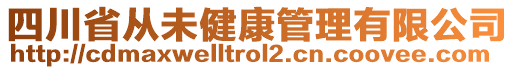 四川省從未健康管理有限公司