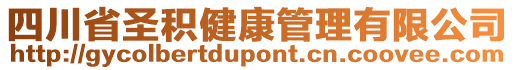 四川省圣積健康管理有限公司