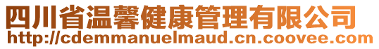 四川省溫馨健康管理有限公司