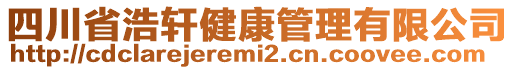 四川省浩軒健康管理有限公司