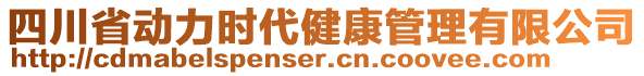 四川省動(dòng)力時(shí)代健康管理有限公司