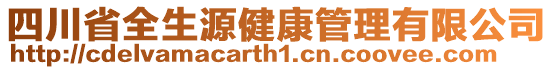 四川省全生源健康管理有限公司