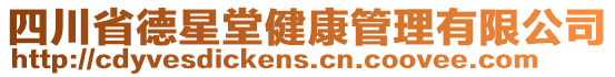 四川省德星堂健康管理有限公司