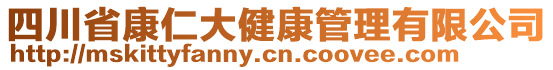 四川省康仁大健康管理有限公司