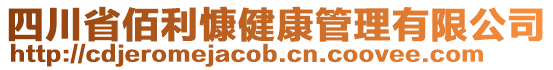 四川省佰利慷健康管理有限公司