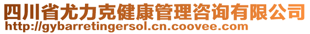 四川省尤力克健康管理咨詢有限公司