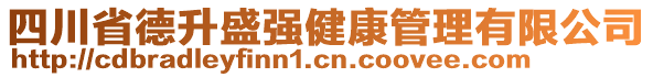 四川省德升盛強健康管理有限公司