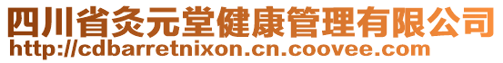 四川省灸元堂健康管理有限公司