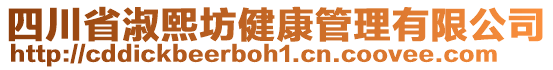 四川省淑熙坊健康管理有限公司