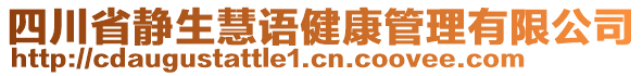 四川省靜生慧語健康管理有限公司