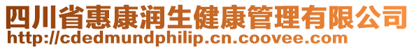 四川省惠康潤生健康管理有限公司